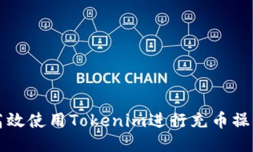 如何高效使用Tokenim进行充币操作指南