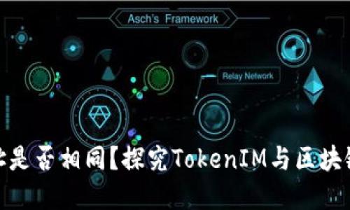 TokenIM地址是否相同？探究TokenIM与区块链地址的关系
