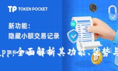 Tokenimapp：全面解析其功能、优势与市场表现