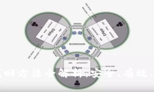 助记词找回方法全解析：安全、有效、实用指南