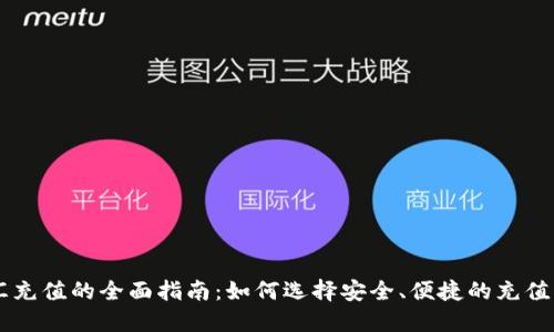 币汇充值的全面指南：如何选择安全、便捷的充值方式
