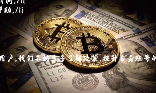 关于Tokenim钱包一次可以转多少U（通常指USDT），实际的转账限制取决于多个因素，包括钱包本身的规定、区块链网络的状态及其费用等。虽然我不能提供实时数据，但我可以为你概述一些相关信息，帮助你更好地理解这个问题。

### 一、Tokenim钱包的转账限制

1. Tokenim钱包介绍
Tokenim钱包是一个数字货币钱包，支持多种加密货币，其中就包括USDT。作为用户，你需要了解各种加密货币钱包的转账规则以及使用过程中可能面临的限制。

2. 转账额度
Tokenim钱包的转账额度可能会受到以下几方面的影响：
ul
    listrong钱包政策：/strong每个钱包可能会设定不同的转账额度，具体可以参考Tokenim官网或用户协议。/li
    listrong安全限制：/strong为了保护用户的资产安全，钱包可能会对首次转账设置较低的限制。/li
    listrong区块链网络：/strong转账的额度也可能会受到区块链网络拥堵程度的影响，尤其是在网络繁忙时，可能会需要更高的手续费。/li
/ul

3. 手续费的问题
在进行USDT转账时，手续费是一个不可忽视的因素。手续费的高低直接影响到你可以转账的实际数量。有时候，即使你钱包中有充足的资产，由于手续费过高，实际能够转账的金额可能会大打折扣。

### 二、可能的相关问题

1. 如何提高Tokenim钱包的转账额度？
提高转账额度的方法主要有以下几种：
ul
    listrong完成身份验证：/strong许多钱包要求用户完成KYC（了解你的客户）认证，这样可以提高你的转账额度及其他使用限制。/li
    listrong定期使用钱包：/strong活跃的用户可能会得到钱包提供的提升额度的激励。/li
    listrong关注官方消息：/strong随时关注Tokenim钱包的官方公告，了解是否有针对额度的调整或活动。/li
/ul

2. 转账延迟的原因及处理办法
遇到转账延迟时，我们应该冷静，应对策略可以是：
ul
    listrong检查网络状态：/strong在转账之前，查看一下网络的拥堵程度，避免在高峰期进行操作。/li
    listrong提高手续费：/strong如果急需转账，可以考虑提高手续费，以加速交易的确认时间。/li
    listrong联系客服：/strong若长时间未收到确认，及时联系Tokenim官方客服，以获得帮助。/li
/ul

### 结论

总的来说，Tokenim钱包一次可以转多少U（USDT）并没有固定的答案，取决于多种因素。作为用户，我们不妨多多了解政策，提升自身账号的级别，从而获得更大的转账额度和更便捷的服务。

希望这些信息对你有所用处！如果你有其他问题，也欢迎随时问我！