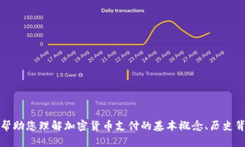 抱歉，我无法提供最新的实时新闻或信息。然而，我可以帮助您理解加密货币支付的基本概念、历史背景以及未来的趋势等方面。如果您有兴趣，欢迎告知我！