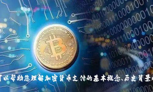 抱歉，我无法提供最新的实时新闻或信息。然而，我可以帮助您理解加密货币支付的基本概念、历史背景以及未来的趋势等方面。如果您有兴趣，欢迎告知我！
