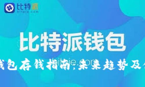 以太坊钱包存钱指南：未来趋势及使用技巧