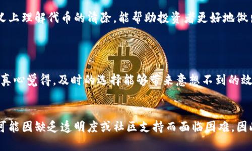 关于“tokenim如何清除币”的问题，我提供一些相关的信息和见解。请注意，清除或销毁代币（如token实质上是为了减少流通供应，可能对价格和市场表现产生影响，但具体操作方法和最佳实践可能会有所不同。

### 清除或销毁代币的常见方法
1. **智能合约功能**：许多代币是通过智能合约发行的，这些智能合约通常内置有销毁功能，允许代币持有者直接通过合约销毁代币。
   
2. **回购计划**：一些项目可能会实施回购计划，使用项目的收入回购市场上的代币，并将其销毁以减少供应。

3. **锁仓与解锁**：可以将代币锁定在智能合约中，直到特定条件满足时再释放，间接地达到“销毁”的效果。

### 销毁代币的影响
- **市场供需关系**：通过销毁代币减小市场上的流通量，可能导致供不应求，从而提高代币的价格。

- **项目信任度**：适时的销毁代币可以增强投资者对项目的信任感，表现出团队对项目未来发展的信心。

### 清除代币的注意事项
1. **透明度**：在进行代币销毁时，确保过程透明，让社区了解操作情况，避免产生负面的市场反应。

2. **合规性**：遵循相关法律法规，确保代币清除操作符合各国的法律要求，以免带来不必要的法律风险。

### 结论
清除代币是一个影响代币供需和市场表现的重要操作，也为项目的未来发展定下基调。真正意义上理解代币的清除，能帮助投资者更好地做出决策。

## 可能相关问题
### 1. 如何选择合适的代币清除时机？
选择合适的代币清除时机非常关键，通常可以基于市场分析、项目进展和社区反馈来进行判断。真心觉得，及时的选择能够带来意想不到的效果。对市场行情的密切关注是非常必要的。

### 2. 销毁代币是否会影响项目的长期发展？
这个问题的答案因项目而异。有些项目在销毁代币后显示出良好的发展趋势，而另一些项目则可能因缺乏透明度或社区支持而面临困难。因此，确保在销毁代币时与社区保持交流，能够促进项目的健康发展。我觉得这是至关重要的一点。