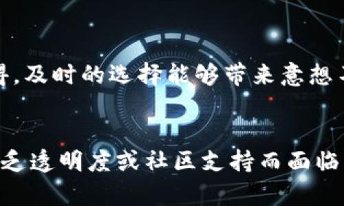 关于“tokenim如何清除币”的问题，我提供一些相关的信息和见解。请注意，清除或销毁代币（如token实质上是为了减少流通供应，可能对价格和市场表现产生影响，但具体操作方法和最佳实践可能会有所不同。

### 清除或销毁代币的常见方法
1. **智能合约功能**：许多代币是通过智能合约发行的，这些智能合约通常内置有销毁功能，允许代币持有者直接通过合约销毁代币。
   
2. **回购计划**：一些项目可能会实施回购计划，使用项目的收入回购市场上的代币，并将其销毁以减少供应。

3. **锁仓与解锁**：可以将代币锁定在智能合约中，直到特定条件满足时再释放，间接地达到“销毁”的效果。

### 销毁代币的影响
- **市场供需关系**：通过销毁代币减小市场上的流通量，可能导致供不应求，从而提高代币的价格。

- **项目信任度**：适时的销毁代币可以增强投资者对项目的信任感，表现出团队对项目未来发展的信心。

### 清除代币的注意事项
1. **透明度**：在进行代币销毁时，确保过程透明，让社区了解操作情况，避免产生负面的市场反应。

2. **合规性**：遵循相关法律法规，确保代币清除操作符合各国的法律要求，以免带来不必要的法律风险。

### 结论
清除代币是一个影响代币供需和市场表现的重要操作，也为项目的未来发展定下基调。真正意义上理解代币的清除，能帮助投资者更好地做出决策。

## 可能相关问题
### 1. 如何选择合适的代币清除时机？
选择合适的代币清除时机非常关键，通常可以基于市场分析、项目进展和社区反馈来进行判断。真心觉得，及时的选择能够带来意想不到的效果。对市场行情的密切关注是非常必要的。

### 2. 销毁代币是否会影响项目的长期发展？
这个问题的答案因项目而异。有些项目在销毁代币后显示出良好的发展趋势，而另一些项目则可能因缺乏透明度或社区支持而面临困难。因此，确保在销毁代币时与社区保持交流，能够促进项目的健康发展。我觉得这是至关重要的一点。