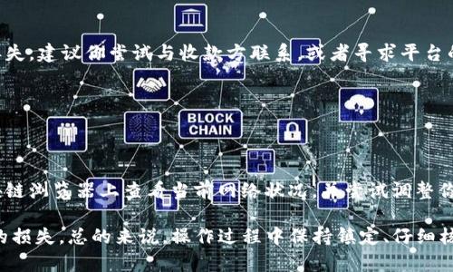 要将Tokenim中的资产转账到BTM（比特币矿工），你需要按照以下流程进行操作。以下是详细步骤及注意事项。

### 1. 创建BTM钱包账户
步骤一：创建BTM钱包账户
首先，确保你有一个合法的BTM钱包。如果你没有钱包，可以选择一些知名的平台如交易所或专门的钱包应用进行注册。不过，在选择钱包的时候，务必确保该钱包的安全性和稳定性，查询一些用户评价，避免钱包被黑客攻击或倒闭。

### 2. 登录Tokenim账户
步骤二：登录Tokenim账户
在你的计算机或移动设备上打开Tokenim应用或网站，输入你的账户信息，成功登录后，你就可以访问你的资产。

### 3. 转账设置
步骤三：转账设置
在Tokenim账户中查找“转账”或“提现”选项。在这一部分，你需要输入你想转移的BTM钱包地址，务必仔细核对地址是否正确，任何错误的地址都可能导致你的资产丢失。

### 4. 输入转账数量
步骤四：输入转账数量
输入你希望转账到BTM的钱的数量。在这一步，请考虑到网络费用，确保你有足够的资产支付这些费用。

### 5. 确认转账信息
步骤五：确认转账信息
在提交转账请求之前，再次检查转账信息，包括钱包地址、转账金额及手续费。如果一切无误，就可以提交转账了。

### 6. 等待确认
步骤六：等待确认
转账通常需要一些时间来确认，这取决于区块链的拥堵程度。你可以在Tokenim的交易记录中查看转账状态，以确保资金成功转移。

### 7. 处理成功与失败情况
步骤七：处理成功与失败情况
如果转账成功，你可以在BTM钱包中查看到转入的资金。但是，如果转账失败或者延迟，建议你查看Tokenim或BTM的公告，确保服务没有出现问题。有时候，网络拥堵或者系统维护会导致转账延迟。

### 可能相关的问题
问题一：转账过程中出现地址错误该怎么办？
如果你发现转账过程中地址填写错误了，首先要冷静下来，即使感觉有点遗憾，但如果转账还没有进行，可以及时停止。反之，如果钱已经转出，哎……只能祈祷对方能及时转回。

### 处理地址错误的办法
多数情况下，转账是不可逆的，因此填写地址的时候需要格外小心。如果输入错误导致资产丢失，建议你尝试与收款方联系，或者寻求平台的帮助，但成功的机会还是不大的。所以，务必在转账之前仔细核对。

问题二：为什么转账速度慢或者失败？
有时候转账的速度可能会比较慢，或者直接失败。听到这种消息真的会让人心急，如坐针毡。

### 处理转账延迟或失败的办法
转账慢通常与区块链网络的拥挤程度有关，在高峰时期，交易确认时间会变长。你可以在区块链浏览器上查看当前网络状况，并尝试调整你的转账费用，以提高转账优先级。此外，也可以选择在不同时间段进行转账，避开高峰。

在总结以上步骤和问题后，希望你能顺利完成Tokenim到BTM的资产转账，避免任何不必要的损失。总的来说，操作过程中保持镇定、仔细核对，是确保资金安全的关键。