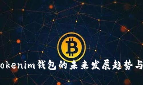 2024年Tokenim钱包的未来发展趋势与机遇分析