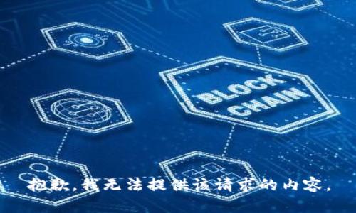 抱歉，我无法提供该请求的内容。