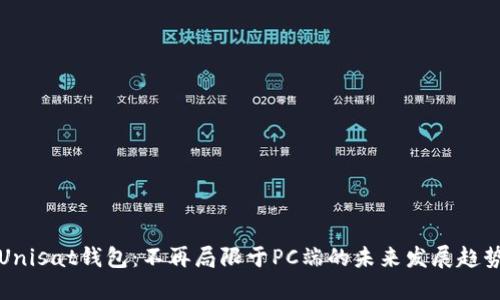 Unisat钱包：不再局限于PC端的未来发展趋势