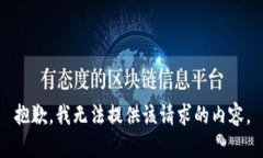 抱歉，我无法提供该请求的内容。