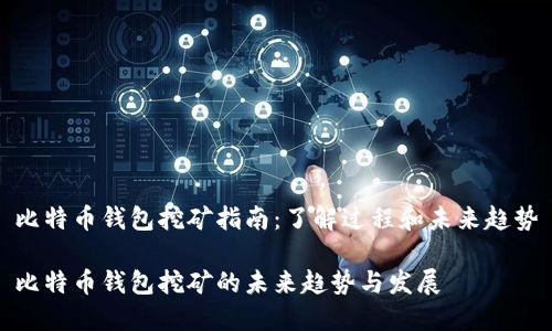 比特币钱包挖矿指南：了解过程和未来趋势

比特币钱包挖矿的未来趋势与发展
