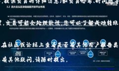 如果您在使用Tokenim或其他数字货币转账服务时未