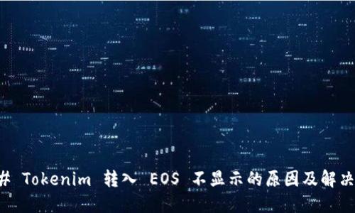 ### Tokenim 转入 EOS 不显示的原因及解决方案