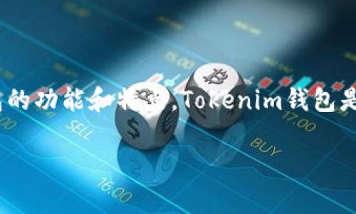 在讨论Tokenim钱包是否能够存放比特币之前，我们需要明确几点关于Tokenim钱包的功能和特点。Tokenim钱包是一种加密货币钱包，旨在提供安全、便捷的管理方式，用于存放和交易多种加密货币。

### Tokenim钱包能否存放比特币？解析及未来发展趋势