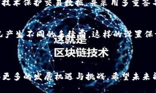 波宝钱包是由波场(TRON)团队开发的一款多功能加密货币钱包。它不仅支持TRON生态系统内的加密资产，还兼容众多其他数字货币，功能强大且用户友好。

### 什么是波宝钱包？

波宝钱包的基本概念
波宝钱包是波场(TRON)生态系统的一部分，旨在为用户提供安全、便捷的加密资产管理服务。这个钱包支持多种数字货币，包括TRX、USDT等，使得用户能够以简单的方式进行交易、转账和资产管理。波宝钱包的界面设计友好，适合新手用户和资深投资者。

波宝钱包的核心功能
作为一款加密货币钱包，波宝钱包具备多项强大的功能。首先，它提供了安全的私钥管理方案，通过私钥加密技术，用户的资产安全有保障。其次，钱包支持多链功能，用户可以在同一个钱包中管理多种数字资产，避免了频繁切换不同钱包的麻烦。此外，波宝钱包还集成了DApp浏览器，用户可以轻松访问波场生态下的去中心化应用，极大提升了用户体验。

波宝钱包的安全性
在数字货币行业，安全性始终是用户最关心的问题之一。波宝钱包采用了多种安全机制，包括多重签名、地址白名单、以及双重身份验证等，确保用户的资产不受到攻击。同时，团队定期进行安全审计，以提升钱包的安全系数。这些措施让人很安心，使用起来也让人感到放心。

波宝钱包的用户体验
波宝钱包的界面设计，无论是注册、转账还是查看资产，都非常直观易用。这让许多初学者也能快速上手，不会因为技术问题而感到困惑。同时，波宝钱包还提供了多语言支持，能够满足全球用户的需求，真心觉得这点对推广加密货币的使用非常重要。

### 波宝钱包的未来展望

未来发展趋势
随着区块链技术的发展和加密货币的普及，波宝钱包的未来也充满了机遇。未来，波宝钱包可能会进一步扩展其功能，比如增加更多的去中心化金融(DeFi)服务，进一步丰富用户的使用场景。同时，团队也可能会持续安全性和用户体验，以应对不断变化的市场需求。

对用户的期待
用户期望波宝钱包能引入更多的创新功能，比如支持NFT交易、跨链交易等，这将为用户提供更多的投资机会。再者，增强社区互动也是一种趋势，未来可能会推出社区治理机制，让用户能参与到钱包的发展中，真心觉得这样做能提升用户粘性，也能激发用户的参与感。

### 可能的相关问题

1. **波宝钱包的安全性如何保障？**
   波宝钱包通过多层面的安全保护措施，确保用户的资产不遭受攻击。首先，私钥始终由用户自己控制，钱包内没有保留用户的私钥信息；其次，钱包使用加密技术保护交易数据，并采用多重签名机制，增加了资产被盗的难度。此外，团队定期进行安全审计，以便发现和修复潜在的安全隐患，这在一定程度上能够增强用户信心。

2. **波宝钱包的使用费用是什么样的？**
   波宝钱包的使用费用主要包括交易手续费，这通常取决于当前网络的拥堵情况。波宝钱包本身不收取额外的服务费用。用户在进行转账时，会根据网络情况产生不同的手续费，这样的设置保证了用户在便捷使用的同时，也能享受到较低的费用，这让使用波宝钱包进行资产管理变得更加划算。

### 结语

总的来说，波宝钱包凭借其强大的功能和良好的用户体验，成为波场生态中的一款重要工具。未来，随着技术的不断进步和用户需求的多样化，波宝钱包将面临更多的发展机遇与挑战。希望未来能看到波宝钱包在功能和社区建设上的不断创新和突破。这使得数字资产管理更加便利、安全与丰富，真心相信这将进一步推动加密货币的普及和发展。