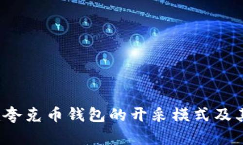 未来趋势：夸克币钱包的开采模式及其发展展望