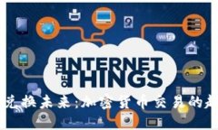 Tokenim 兑换未来：加密货币交易的趋势与机遇