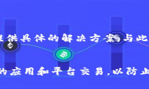 在Tokenim平台上，如果你遇到无法将TRX（波场币）转出的情况，可能有几个原因导致这个问题。以下是一些常见的状况和解决方案，希望能够帮助你顺利完成转账。

1. 账户余额不足
首先，请确认你的账户中是否确实有足够的TRX余额进行转出。虽然这看似是个简单的问题，但有时候因为长时间未查看账户余额，可能会因为进行过其他操作而误以为有足够的余额。这种情况下，你需要检查你的账户余额，确保转出所需的金额在账户中。

2. 网络拥堵或平台维护
有时，TRX网络可能会因为拥堵或者Tokenim平台的维护而暂时无法处理转账请求。这种情况下，不妨稍等片刻，检查Tokenim的官方社交媒体或者公告，确认是否有维护通知或者网络问题的更新。

3. 提现额度限制
Tokenim可能会对每个用户设定每日或每次转账的限额。请确认你是否超过了这些限额。如果是，可能需要等到下一天或者降低转账金额。查看Tokenim的用户协议或常见问答部分，可以找到相关信息。

4. 发生错误的交易信息
在进行转账时，如果您输入的地址不正确，系统也有可能拒绝转账。请仔细确认转账地址是否无误，确保没有输入错误的字符或遗漏。特别是在复制粘贴地址时，确保没有多余的空格。

5. 安全验证失败
Tokenim可能要求用户进行额外的安全验证。如果在转账过程中未能通过验证，转账将会被拒绝。请确保遵循所有必要的安全验证步骤，比如输入正确的验证码等。

6. 账户被锁定或限制
如果你的Tokenim账户因某种原因被锁定，那么你将无法进行任何转账操作。这种情况下，你需要联系Tokenim的客服，了解账号被锁定的具体原因，并寻求解锁的方法。

7. 使用的Tokenim版本
确保你使用的是最新版本的Tokenim应用程序，老版本的应用可能会有bug或者不支持某些功能。检查一下应用商店，是否有可用的更新，并及时进行升级。

如何解决TRX转不出的问题
以上提到的问题都可能让你在转账时感到焦虑，这里提供一些解决方案：

1. **核实余额和转账金额**：首先确保你有足够的TRX余额，并根据需要调整转账金额。
2. **检查网络状态**：如发现网络状况不佳或平台正在维护，耐心等待并重新尝试。
3. **查看提现限制**：了解Tokenim对转账的限制，必要时调整转账计划。
4. **仔细检查地址**：务必确认转账地址无误，可以尝试手动输入而非复制粘贴。
5. **完成安全验证**：确保按照要求完成所有的安全验证步骤。
6. **联系客服**：如有账户问题，及时联系Tokenim客服解决。
7. **升级应用**：确保使用最新版本的Tokenim，享受更流畅的体验。

结束语
转账失败虽然让人感到沮丧，但通常都是由于一些简单的操作失误或平台问题。希望上述建议能帮助你顺利转出TRX。如果依然有疑问或问题，建议多加联系平台客服获取帮助，避免不必要的损失。我们和你一起期待着你的TRX能顺利转出，真心觉得，数字货币的便利与魅力正是这种顺利交易过程的体现。

常见问题

1. 如果持续无法转账该怎么办？
如果尝试了以上所有步骤，依然无法转账，那么最好的方式是直接联系Tokenim的客服团队。他们的专业支持可以帮助你快速定位问题，并提供具体的解决方案。与此同时，准备好你账户的信息和操作记录，以便客服能更快地帮助你解决问题。

2. 如何确保我的TRX安全？
确保TRX安全的建议包括：使用强密码、启用双重认证、定期更新账户信息以及避免在公共网络上进行交易。此外，务必只使用官方或可信任的应用和平台交易，以防止资产损失或账户被盗。