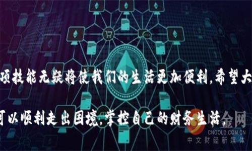 在现代社会中，数字货币和电子钱包的使用越来越普遍，im钱包作为一种方便的在线支付工具，受到很多用户的青睐。然而，将im钱包中的数字资产转化为现金的过程却可能让一些用户感到困惑。本文将详细介绍如何将im钱包转成现金，包括要注意的事项以及可能面临的挑战。

一、了解im钱包
首先，值得一提的是，im钱包是一款集成了多种支付功能的电子钱包，用户可以通过它进行在线购物、转账、收款等操作。其便捷性和安全性深受用户喜爱，但是将数字货币转化为现金的过程却相对复杂。很多人可能对这一步骤知之甚少，或者在操作中遇到了困难。

二、将im钱包转成现金的步骤
想要将im钱包的余额转成现金，通常有几种方法可供选择。下面我们逐一进行介绍：

h41. 通过银行转账提取现金/h4
这是最直接的方法。用户可以将im钱包中的资产转账至自己的银行账户，然后再通过银行取款机等方式提取现金。具体流程如下：
ul
    li登录到im钱包，选择“转账”功能。/li
    li输入银行账户信息，包括账号和开户行等。/li
    li选择需要转账的金额，确认无误后提交转账请求。/li
    li等待转账完成，通常在1-3个工作日内到账。/li
/ul
通过银行转账的方式，安全性较高，但处理时间可能会比较长。

h42. 找到可信的彩票代理或平台/h4
另外，用户也可以通过一些线上或线下的棋牌娱乐、彩票代理商将im钱包的余额兑换为现金。需要注意的是，在选择这样的代理商时，务必确认其信誉和合法性，以防遭受诈骗。
ul
    li选择一家口碑良好的代理商，并与其沟通兑换方式。/li
    li通常会要求提供im钱包的账户信息和需要兑换的金额。/li
    li兑换过程可能需要一定的手续费，注意询问清楚。/li
    li成功后，可以直接领取现金或通过银行转账获得。/li
/ul

h43. 使用充值卡或现金券/h4
许多地方的商家支持用im钱包进行支付，用户可以选择在这些商家处消费，将im钱包中的余额换成商品或服务，这样间接地实现余额变现。
ul
    li找一家支持im钱包支付的商家。/li
    li使用im钱包进行支付，获取对应价值的商品或服务。/li
    li在这些店铺中，很多时候也可以选择将商品退回，获取现金。/li
/ul
这种方式较为灵活，但可能受限于商品的可退性，真实的现金收入可能不如预期。

三、注意事项
在将im钱包转成现金的过程中，有几个常见问题和注意事项需要了解：

ul
    listrong手续费问题/strong：不同的平台、方式转账可能会收取不同的手续费，事前了解清楚可以避免损失。/li
    listrong时效性/strong：银行转账通常需要几个工作日，而选择代理商时要确认对方的处理速度。/li
    listrong安全性/strong：在选择代理商或交易平台时，务必确保其合法性和信誉，避免上当受骗。/li
    listrong交易记录的保存/strong：在进行转账或兑换时，务必保留交易记录，日后可能会用到。/li
/ul

四、可能相关问题

h4问题一：如果出现转账失败，该怎么办？/h4
真心觉得，转账失败的情况确实让人感到无奈。这可能是由于网络问题、账户余额不足、或是填错银行信息等原因造成的。在这种情况下，首先应查看im钱包的提示信息，确认转账是否确实未成功。如果提示转账失败，可以尝试重新进行转账。如果依然不成功，请及时联系im钱包的客服，提供相关信息和截图，协助处理。

h4问题二：如何确保自己的im钱包安全？/h4
有点遗憾的是，互联网的不断发展也带来了安全隐患。为了确保自己的im钱包安全，用户应注意以下几点：
ul
    li定期更换密码，并尽量选择复杂的组合。/li
    li开启两步验证功能，这样即使密码外泄，别人也无法轻易登录你的账户。/li
    li注意不随意点击不明链接，确保登录的官方网站。/li
    li定期更新钱包APP，避免使用过旧的版本。/li
/ul
只有做好这些安全防护措施，才能更安心地使用im钱包。

五、总结
将im钱包转成现金的过程虽然有点复杂，但只要按照正确的步骤操作，并注意相关事项，就能顺利完成交易。在这个数字化时代，掌握这项技能无疑将使我们的生活更加便利。希望大家能够顺利将im钱包转成现金，同时享受到数字支付带来的便利生活！

通过以上内容，相信你对im钱包的转账和提现过程有了更深的理解，并且具备了一定的应对问题的能力。无论遇到何种挑战，相信自己可以顺利走出困境，掌控自己的财务生活。