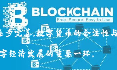 盛源币是一种数字货币，关于其在不同国家的承认与监管情况，实际上是一个复杂而多变的话题。不同国家对数字货币的态度不尽相同，涉及法律、财政政策、技术革新等多个方面。以下是对这个问题的详细分析。

盛源币的基本介绍
盛源币，作为一种加密货币，它的申明及使用可能与比特币、以太坊等其他主流数字货币类似，但具体的区块链技术、发行机制以及应用场景都可能有所不同。盛源币是否得到国家的承认，通常取决于其是否符合各国关于数字货币的法律法规。

各国对数字货币的态度
数字货币的快速发展引起了各国的高度关注，许多国家已经开始探讨并逐步实施相关法律以应对这一新兴趋势。例如：

ul
    listrong美国：/strong美国对数字货币的态度相对宽松，主要通过证券交易委员会（SEC）和商品期货交易委员会（CFTC）进行监管。各州对数字货币的接受程度不一，某些州如怀俄明州甚至将数字货币视为法定货币。/li
    listrong中国：/strong在中国，盛源币等数字货币的交易和融资活动是受到严格监管的，虽然个人持有和使用数字货币并未被完全取缔，但相对其他国家，中国的监管政策更加保守。/li
    listrong欧洲联盟：/strong欧盟正在制定统一的监管框架以控制数字货币市场，这表明其对数字货币的重视，同时又希望控制风险。/li
/ul

盛源币的法律地位
盛源币的法律地位受制于上述国家和区域的法律框架。在一些国家，盛源币可能会被视为一种商品，而在另一些国家，它可能被认定为证券或货币。因此，用户在投资或使用盛源币之前，务必要了解相关法律。此外，虽然盛源币可能在某些国家被接受，但其在国际贸易中并不广泛应用。

国家承认的条件与趋势
要使盛源币获得国家层面的承认，通常需要满足几个条件：

ul
    listrong遵循当地法律：/strong盛源币的开发方和使用者必须遵循所在国的法律法规，包括反洗钱法规和税收政策。/li
    listrong技术安全性：/strong盛源币的技术架构需要足够安全，以防止黑客攻击或数据泄露。/li
    listrong透明性：/strong如所有加密货币，盛源币的交易需在可被追踪的区块链上进行，透明的交易记录能够增加用户的信任。/li
/ul

随着各国数字货币政策的逐步明朗，盛源币的未来可能会逐步得到更多国家的承认。但与此同时，各种不确定因素仍然可能导致其合法性面临挑战。

两大相关问题

问题一：盛源币是否具备投资价值？
对有意投资盛源币的人来说，真正的投资价值是因人而异的。我个人认为，任何投资都是有风险的，尤其是在数字货币领域，这一点尤为明显。尽管许多成功的故事像比特币那样不断被传播，但失败的案例同样不容忽视。

对于盛源币投资者来说，理应对其技术白皮书、团队背景进行仔细研究，综合考虑该币种的市场需求、技术优势、未来前景等。未来，盛源币的承认与应用状况将直接影响它的市场表现，因此在做出投资决定之前，需谨慎评估可能的风险。

问题二：如何盛源币使用的安全性？
使用任何数字货币时，安全性都是一个不得不重视的话题。真心觉得，不管是盛源币还是其他数字货币，用户在进行交易时一定要保持警惕。以下是一些保护措施：

ul
    listrong使用冷钱包：/strong尽量将大部分资产存储在冷钱包中，不要轻易放在交易所上。/li
    listrong启用双重身份验证：/strong如果您使用数字货币钱包，确保启用双重身份验证，增加安全保护。/li
    listrong定期更新密码：/strong定期更换密码并使用强密码，确保不容易被破解。/li
/ul

总之，用户在使用盛源币进行交易时，不仅要熟悉相关的法律法规，还需时刻保持警惕，以防范潜在的风险与损失。

总结
关于盛源币能否被国家承认，这不仅关系到各国法律的复杂性，也反映了数字货币领域的未来趋势。尽管现在的情况不是非常乐观，但随着法律法规的逐步完善，数字货币的合法性与接受度可能会有所改变。希望在这个快速变化的时代，投资者能够保持冷静，对盛源币进行深入研究和判断，在这个新兴市场寻找适合自己的投资机会。

无论如何，我们都应该展望未来，期待盛源币等数字货币在世界不同国家间能获得更广泛的承认。虽然目前看似任重而道远，但希望有一天，这将成为数字经济发展的重要一环。