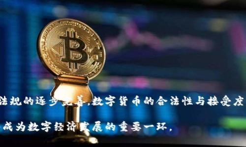 盛源币是一种数字货币，关于其在不同国家的承认与监管情况，实际上是一个复杂而多变的话题。不同国家对数字货币的态度不尽相同，涉及法律、财政政策、技术革新等多个方面。以下是对这个问题的详细分析。

盛源币的基本介绍
盛源币，作为一种加密货币，它的申明及使用可能与比特币、以太坊等其他主流数字货币类似，但具体的区块链技术、发行机制以及应用场景都可能有所不同。盛源币是否得到国家的承认，通常取决于其是否符合各国关于数字货币的法律法规。

各国对数字货币的态度
数字货币的快速发展引起了各国的高度关注，许多国家已经开始探讨并逐步实施相关法律以应对这一新兴趋势。例如：

ul
    listrong美国：/strong美国对数字货币的态度相对宽松，主要通过证券交易委员会（SEC）和商品期货交易委员会（CFTC）进行监管。各州对数字货币的接受程度不一，某些州如怀俄明州甚至将数字货币视为法定货币。/li
    listrong中国：/strong在中国，盛源币等数字货币的交易和融资活动是受到严格监管的，虽然个人持有和使用数字货币并未被完全取缔，但相对其他国家，中国的监管政策更加保守。/li
    listrong欧洲联盟：/strong欧盟正在制定统一的监管框架以控制数字货币市场，这表明其对数字货币的重视，同时又希望控制风险。/li
/ul

盛源币的法律地位
盛源币的法律地位受制于上述国家和区域的法律框架。在一些国家，盛源币可能会被视为一种商品，而在另一些国家，它可能被认定为证券或货币。因此，用户在投资或使用盛源币之前，务必要了解相关法律。此外，虽然盛源币可能在某些国家被接受，但其在国际贸易中并不广泛应用。

国家承认的条件与趋势
要使盛源币获得国家层面的承认，通常需要满足几个条件：

ul
    listrong遵循当地法律：/strong盛源币的开发方和使用者必须遵循所在国的法律法规，包括反洗钱法规和税收政策。/li
    listrong技术安全性：/strong盛源币的技术架构需要足够安全，以防止黑客攻击或数据泄露。/li
    listrong透明性：/strong如所有加密货币，盛源币的交易需在可被追踪的区块链上进行，透明的交易记录能够增加用户的信任。/li
/ul

随着各国数字货币政策的逐步明朗，盛源币的未来可能会逐步得到更多国家的承认。但与此同时，各种不确定因素仍然可能导致其合法性面临挑战。

两大相关问题

问题一：盛源币是否具备投资价值？
对有意投资盛源币的人来说，真正的投资价值是因人而异的。我个人认为，任何投资都是有风险的，尤其是在数字货币领域，这一点尤为明显。尽管许多成功的故事像比特币那样不断被传播，但失败的案例同样不容忽视。

对于盛源币投资者来说，理应对其技术白皮书、团队背景进行仔细研究，综合考虑该币种的市场需求、技术优势、未来前景等。未来，盛源币的承认与应用状况将直接影响它的市场表现，因此在做出投资决定之前，需谨慎评估可能的风险。

问题二：如何盛源币使用的安全性？
使用任何数字货币时，安全性都是一个不得不重视的话题。真心觉得，不管是盛源币还是其他数字货币，用户在进行交易时一定要保持警惕。以下是一些保护措施：

ul
    listrong使用冷钱包：/strong尽量将大部分资产存储在冷钱包中，不要轻易放在交易所上。/li
    listrong启用双重身份验证：/strong如果您使用数字货币钱包，确保启用双重身份验证，增加安全保护。/li
    listrong定期更新密码：/strong定期更换密码并使用强密码，确保不容易被破解。/li
/ul

总之，用户在使用盛源币进行交易时，不仅要熟悉相关的法律法规，还需时刻保持警惕，以防范潜在的风险与损失。

总结
关于盛源币能否被国家承认，这不仅关系到各国法律的复杂性，也反映了数字货币领域的未来趋势。尽管现在的情况不是非常乐观，但随着法律法规的逐步完善，数字货币的合法性与接受度可能会有所改变。希望在这个快速变化的时代，投资者能够保持冷静，对盛源币进行深入研究和判断，在这个新兴市场寻找适合自己的投资机会。

无论如何，我们都应该展望未来，期待盛源币等数字货币在世界不同国家间能获得更广泛的承认。虽然目前看似任重而道远，但希望有一天，这将成为数字经济发展的重要一环。