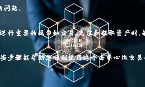 要将Uniswap钱包设置为中文，您可以按照以下步骤进行操作。请确认您已经安装了适用于浏览器的MetaMask扩展程序或其他相关的以太坊钱包。

### 设置Uniswap钱包为中文的步骤

#### 1. 安装并打开MetaMask钱包
首先，确保您已安装MetaMask。如果还没安装，可以前往[MetaMask的官方网站](https://metamask.io/)进行下载并安装。

#### 2. 创建或导入钱包
如果您是首次使用MetaMask，请创建一个新的钱包。如果您已经有钱包，可以选择导入现有钱包。

#### 3. 更改语言设置
- 打开MetaMask扩展，在右上角点击您的头像或图标。
- 选择“Settings”（设置），进入设置页面。
- 找到“Language”（语言）选项，点击选择下拉菜单。
- 从中选择“中文”，并确认保存更改。

#### 4. 访问Uniswap
设置完成后，打开Uniswap官网（[Uniswap.org](https://uniswap.org)），钱包的界面应自动切换为中文。如果没有，您可以尝试刷新页面。

#### 5. 使用Uniswap
现在，您可以用中文界面交易、供给流动性或进行其他活动了。

### 相关问题解答

#### 问题1：如果语言设置没有改变，怎么办？
有时候，当您修改语言设置后，它不会立即生效。您可以尝试以下方法：
- **注销再登录**：在MetaMask中注销您的账户，然后重新登录。
- **重新启动浏览器**：关闭并重新打开浏览器，有时这个简单的步骤能解决问题。
- **清除缓存**：清除浏览器缓存和Cookies也是一个不错的选择，可能会解决设置未及时生效的问题。

#### 问题2：为什么要使用中文界面？
对于不熟悉英文的用户来说，使用中文界面可以更方便地理解各种功能与交易的细节。尤其是在进行重要的操作如交易、充值和提取资产时，能够理解清楚每一步的意思是非常重要的。

### 总结
总之，设置Uniswap钱包为中文并不复杂，只需在MetaMask的钱包设置中进行调整即可。希望这些步骤能帮助您顺利使用这个去中心化交易平台！如果您在设置的过程中遇到任何问题，别忘了可以寻求社区的帮助或查阅更多的在线资源。

如果您对这个过程还有其他疑问，欢迎随时提问！