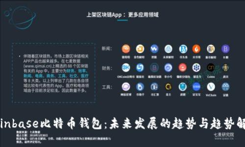 Coinbase比特币钱包：未来发展的趋势与趋势解析