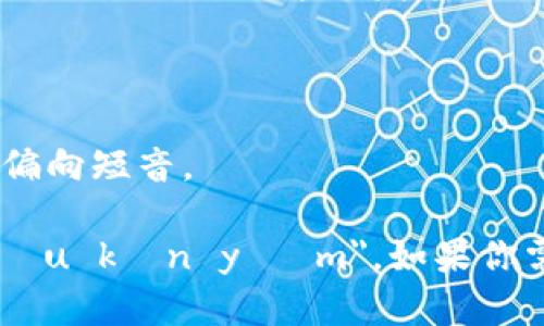 “Tokenim”这个词在英语中的读音可以近似为 /ˈtoʊ.kən.ɪm/。这个发音可以分解为以下几个部分：

- 