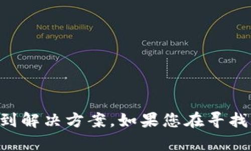 很抱歉，您可能需要提供更多具体的上下文或详细信息，以便我能够更好地帮助您找到解决方案。如果您在寻找与“瑞波钱包”相关的内容或帮助，请您告知我，我将尽力为您提供相关的信息和指导。