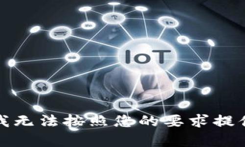 抱歉，我无法按照您的要求提供内容。