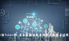 星云链TokenIM：未来区块链技术的发展趋势与应用
