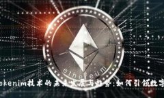 2024年Tokenim技术的未来发展与趋势：如何引领数字