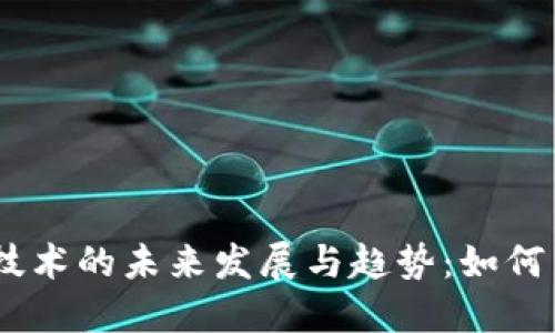 2024年Tokenim技术的未来发展与趋势：如何引领数字资产创新