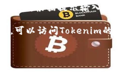 要查看您在Tokenim平台上收到的WXB资产，您可以按照以下步骤进行操作。不过在此之前，确保您有一个有效的Tokenim账户并且能够正常登录。

### 登录Tokenim

步骤 1: 登录您的Tokenim账户
打开Tokenim的官方网站，输入您的账户名和密码进行登录。如果您还没有账户，可以注册一个新账户。

### 查看资产

步骤 2: 访问资产管理页面
登录后，您将被引导到Dashboard（仪表板）。在此页面，寻找“资产管理”或“钱包”这一选项。点击进入可以查看您的所有数字资产。

步骤 3: 找到WXB资产
在资产管理页面，您会看到一个资产列表，点击或者搜索“WXB”以快速定位到您所需要查看的资产。

### 检查资产详情

步骤 4: 查看WXB的详细信息
点击WXB后，您将进入该资产的详情页面。在这里，您会看到该资产的余额、历史交易记录、以及其他相关信息。这对于跟踪您的WXB资金流动非常有帮助。

### 进行交易

步骤 5: 如果需要，可以进行交易
如果您希望将WXB资产转移到其他账户或者进行交易，可以在该页面找到相关的转账或交易选项。根据提示输入交易信息，确保核对无误后提交。

通过以上步骤，您可以轻松查看到在Tokenim上收到的WXB资产。如果在过程中遇到任何问题，可以访问Tokenim的帮助中心或者联系客服进行咨询。当然，保持您的账户安全，定期更新密码也是一个好习惯哦！

希望这个指南对您有帮助！如果还有其他问题，欢迎随时询问。