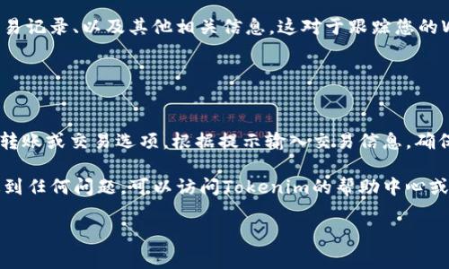 要查看您在Tokenim平台上收到的WXB资产，您可以按照以下步骤进行操作。不过在此之前，确保您有一个有效的Tokenim账户并且能够正常登录。

### 登录Tokenim

步骤 1: 登录您的Tokenim账户
打开Tokenim的官方网站，输入您的账户名和密码进行登录。如果您还没有账户，可以注册一个新账户。

### 查看资产

步骤 2: 访问资产管理页面
登录后，您将被引导到Dashboard（仪表板）。在此页面，寻找“资产管理”或“钱包”这一选项。点击进入可以查看您的所有数字资产。

步骤 3: 找到WXB资产
在资产管理页面，您会看到一个资产列表，点击或者搜索“WXB”以快速定位到您所需要查看的资产。

### 检查资产详情

步骤 4: 查看WXB的详细信息
点击WXB后，您将进入该资产的详情页面。在这里，您会看到该资产的余额、历史交易记录、以及其他相关信息。这对于跟踪您的WXB资金流动非常有帮助。

### 进行交易

步骤 5: 如果需要，可以进行交易
如果您希望将WXB资产转移到其他账户或者进行交易，可以在该页面找到相关的转账或交易选项。根据提示输入交易信息，确保核对无误后提交。

通过以上步骤，您可以轻松查看到在Tokenim上收到的WXB资产。如果在过程中遇到任何问题，可以访问Tokenim的帮助中心或者联系客服进行咨询。当然，保持您的账户安全，定期更新密码也是一个好习惯哦！

希望这个指南对您有帮助！如果还有其他问题，欢迎随时询问。