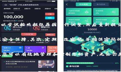 提取Tokenim里面的资产或者资金通常涉及一些特定的步骤和要求。以下是一些基本的指导和注意事项，帮助你顺利地提取里面的资金。

了解Tokenim平台
Tokenim是一个专注于加密货币和区块链技术的平台，提供各种数字资产相关的服务。了解平台的运作方式、收费标准以及提现流程是非常重要的，能帮助你更顺畅地进行资金提取。

注册和验证账户
在进行任何提现操作之前，你需要确保你的账户已经注册并完成了必要的身份验证。这通常包括提供个人信息、上传身份证明文件等步骤。只有完成验证的账户才能执行资金的提取操作，以确保安全和合规。

资金提取步骤
以下是Tokenim平台上提取资金的基本步骤：
ol
  listrong登录账户：/strong使用你的账户信息登录Tokenim平台。/li
  listrong进入提现页面：/strong在主页或个人账户页面中找到“提现”或“提取资金”的选项。/li
  listrong选择提取方式：/strong根据平台支持的提现方式，选择你希望提取的资产类型（如ETH、BTC等），并输入提取数量。/li
  listrong填写提现信息：/strong根据要求输入目的地址（提现到你的钱包地址或银行账户），确保地址的准确性以避免资产丢失。/li
  listrong确认并提交：/strong仔细检查所有信息确认无误后，提交提现请求。/li
  listrong等待处理：/strong一旦提现申请提交，通常需要经过平台的审查和处理。在处理过程中，你可以查看提现的状态。/li
/ol

注意事项
在提取资金时，有几个关键的注意事项需要牢记：
ul
  listrong手续费：/strong了解当前的提现手续费，确保你在提取之前考虑到这一点。/li
  listrong提款限额：/strong每个平台对单笔提现和每日提现都设有限额，需提前了解这些规定。/li
  listrong提取时间：/strong不同的提现方式所需的处理时间可能不同，电子钱包通常更快，而银行转账可能需要几天。/li
  listrong安全性：/strong确保你的账户启用了安全措施，比如双重身份验证，以保护你的资金安全。/li
/ul

常见问题

h41. 如果我的提现请求被拒绝，应该怎么办？/h4
如果你的提现请求被拒绝，首先不要太紧张。检查平台发送给你的拒绝原因，通常可能是因为信息不准确、账户未完成验证或超出了提款限额。你可以尝试按照拒绝原因进行调整，然后重新提交提现请求。

h42. 我该如何保护我的Tokenim账户的安全？/h4
保护Tokenim账户的安全非常重要，因为你的资金安全直接关系到你的资产安全。首先，请务必启用双重身份验证（2FA），这为你的账户增添了一层安全保障。其次，定期更改密码，并确保密码的复杂性，高强度的密码应该包含字母、数字和特殊符号。此外，不要轻易共享你的账户信息，避免在公共网络下进行交易，以减少被黑客攻击的风险。

总结
总的来说，提取Tokenim中的资金并不复杂，但需要遵循一定的步骤和安全措施。通过了解平台的操作流程，加密货币的特性，以及安全的提取方式，您可以有效地管理和控制您的资产。无论你是新手还是有经验的用户，保持谨慎与专业是确保顺利提取的关键。

希望本文能够帮助你更好地理解和操作Tokenim平台的提现流程！如果有任何疑问，欢迎随时咨询专业人士或查看Tokenim的官方帮助中心。