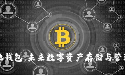 以太坊本地钱包：未来数字资产存储与管理的新趋势