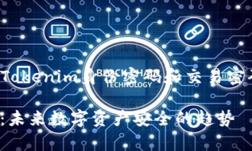 为了确保信息的准确与完整，下面将针对“Tokenim身份密码和交易密码”进行详细阐述，并提供相关问题的解答。

Tokenim身份密码与交易密码的深度解析：未来数字资产安全的趋势