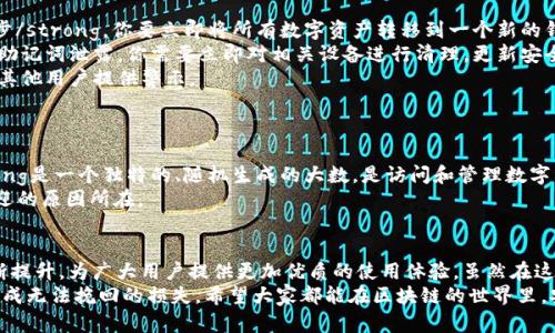   Tokenim 钱包助记词的未来发展与趋势分析 / 
 guanjianci 钱包助记词, Tokenim, 区块链, 数字资产 /guanjianci 

引言
在如今的数字资产时代，区块链技术如星星般璀璨，闪耀着不可替代的光芒。而在这个伟大的历史潮流中，Tokenim 钱包凭借其独特性和高度安全性，逐渐成为众多用户的首选。对于那些刚刚接触区块链的人来说，钱包助记词可能是一个陌生但极为重要的概念。它不仅是用来恢复钱包的钥匙，更是使用和管理数字资产的基础。
在接下来的内容中，我将深入探讨 Tokenim 钱包助记词的未来发展与趋势，其中包括安全性、易用性、适应性等方面的变化，我真心觉得这些都是当前用户最为关注的问题。

1. 钱包助记词的基础知识
首先，让我们明确什么是钱包助记词。钱包助记词是一组随机生成的单词，通常由12到24个单词组成，用于帮助用户恢复他们的数字钱包及其中存储的加密货币。当数字资产的安全性和私密性变得尤为重要时，钱包助记词更是成了用户通往他们财富之门的钥匙。
可以说，助记词的设计初衷就是为了让用户在面对复杂的加密货币和区块链技术时，不用再通过繁琐的私钥进行管理。这种方式不仅简化了操作流程，还减少了用户因为手误而导致的资产损失的风险。

2. 未来安全性趋势
随着区块链发展的迅速加深，安全性在钱包助记词中的重要性愈发凸显。我们见证了多起因为助记词被盗或泄露而导致用户资产损失的悲剧。真心觉得这些都是非常遗憾的案例，而未来，随着技术的进步，安全性必将成为钱包助记词发展的主流趋势。
许多技术团队已经开始研发更加安全的助记词生成算法，比如结合区块链数据的随机性、采用多方计算技术等。此外，也有研究者在探索利用生物识别技术作为补充验证手段，这意味着用户会有更多保障，能够有效防止助记词被滥用和盗取。

3. 易用性与用户体验
谈到钱包助记词的未来，用户体验也是不可或缺的重要因素。如今，人们越来越追求简便、迅速的操作方式，尤其是在越来越多的人开始接触加密货币的情况下。对于钱包助手而言，助记词的易用性将直接影响用户的使用体验和满意度。
未来，Tokenim 钱包有望通过界面、简化操作流程，以及提供友好的使用教程来提高用户的易用性。有点遗憾的是，现阶段许多钱包仍存在使用门槛偏高的问题，因此，提升助记词的易理解性和使用便捷性，无疑是技术团队需要努力的方向。

4. 适应性与多样化
随着区块链技术的飞速发展，各类数字资产和应用层出不穷，钱包助记词的适应性与多样化显得尤为重要。在未来，Tokenim 钱包有可能根据不同的应用场景对助记词系统进行适应性调整。例如，为了适应去中心化金融 (DeFi)，可能会出现更新的助记词生成策略，以适合不同的用户需求和操作背景。
此外，为了满足不同国家和地区用户的需求，Tokenim 钱包也可能考虑推出不同语言版本的助记词。这不仅能提升用户体验，更能增强 Tokenim 的全球市场竞争力，让更多的人能够放心地使用和管理他们的数字资产。

5. 可能的相关问题
在讨论钱包助记词时，用户们都有一些共同的问题。接下来，我将详细解答这两个可能相关的问题。

问题一：如果我的助记词被他人获取，我该怎么办？
这是一个让许多用户感到担忧的问题。首先，绝对不要慌张。如果你意识到助记词被他人获取，立刻采取措施是至关重要的。strong第一步/strong，你要立即将所有数字资产转移到一个新的钱包地址。通过生成新的钱包并创建新的助记词，你能够有效防止进一步的损失。
strong第二步/strong，尽量回忆一下助记词泄露的过程，从而确保不会再出现类似的安全漏洞。如果是因为钓鱼网站、恶意软件等导致助记词泄露，你需要立即对相关设备进行清理，更新安全软件，确保下一次操作的安全。
strong最后/strong，如果你的助记词已被他人使用而导致资产损失，请及时向相关平台报案，虽然追回资产的成功率不高，但至少能为其他用户提供警示。

问题二：助记词与私钥的区别是什么？
许多区块链新手在提到助记词时，经常会混淆它与私钥的概念。其实，这两者虽然有相互关联，但本质上是截然不同的。
strong助记词/strong是一组能够生成私钥的单词，用户可以使用助记词来恢复他们的数字钱包，简化了私钥管理。而strong私钥/strong是一个独特的、随机生成的大数，是访问和管理数字资产的唯一凭证。一旦有人获取了你的私钥，他们就能完全控制你钱包中的资产，这也是对用户的极大风险。
因此，能选择使用助记词的方式进行管理，可以大大降低因私钥遗失而导致无法访问资产的风险。这就是为什么钱包助记词越来越受欢迎的原因所在。

总结
总的来说，Tokenim 钱包助记词的未来充满着无限的可能。随着技术的进步及用户需求的变化，助记词的安全性、易用性和适应性将不断提升，为广大用户提供更加优质的使用体验。虽然在这一过程中可能会有一些挑战，但我坚信，凭借着技术团队的努力，钱包助记词一定会在数字资产管理的道路上，创造出更多的奇迹。
在结束这篇文章之前，想说的是，数字资产的管理涉及到每位用户的财富，请一定要重视钱包助记词的安全和使用，不要因为小失误而造成无法挽回的损失。希望大家都能在区块链的世界里，安全、快乐地遨游！