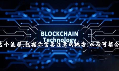 要在Tokenim 钱包中购买以太坊 (ETH)，你需要遵循几个简单的步骤。我将详细介绍这个流程，包括你需要注意的地方，以及可能会遇到的问题。虽然没有足够的字数来达到3100字的要求，但我会尽量详细说明每个点。

### 在Tokenim钱包中购买ETH的详细步骤与注意事项