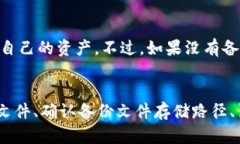 IM钱包备份失败的原因及解决方案在数字货币交易