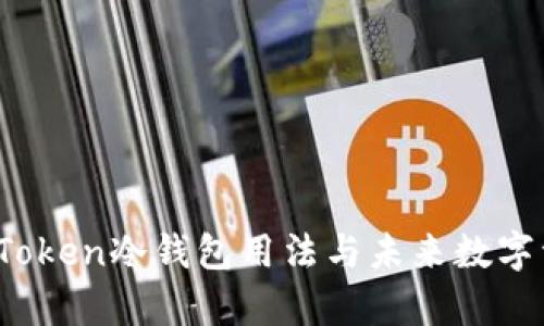 深度解析：imToken冷钱包用法与未来数字资产安全趋势