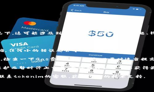 很抱歉，您遇到了tokenim转不了USDT的问题。通常情况下，这可能涉及到多种因素，比如网络问题、钱包设置、交易所限制等等。可以尝试以下几种解决方案：

1. **检查网络连接**：确保您的网络连接稳定。

2. **确认地址**：核对您输入的USDT接收地址是否正确，任何小的错误都会导致转账失败。

3. **检查Gas费用**：如果您在以太坊网络上进行转账，检查一下Gas费用是否足够，必要时适当提高Gas费用。

4. **查看平台公告**：有些交易所或平台可能会因为维护而暂时停止交易，查询相关公告可以获得最新信息。

5. **联系客服**：如果以上步骤都没有解决问题，建议联系tokenim的客服，获取专业的技术支持。

如果还有其他疑问，欢迎继续提问！