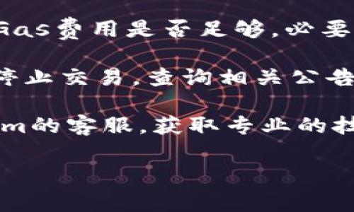 很抱歉，您遇到了tokenim转不了USDT的问题。通常情况下，这可能涉及到多种因素，比如网络问题、钱包设置、交易所限制等等。可以尝试以下几种解决方案：

1. **检查网络连接**：确保您的网络连接稳定。

2. **确认地址**：核对您输入的USDT接收地址是否正确，任何小的错误都会导致转账失败。

3. **检查Gas费用**：如果您在以太坊网络上进行转账，检查一下Gas费用是否足够，必要时适当提高Gas费用。

4. **查看平台公告**：有些交易所或平台可能会因为维护而暂时停止交易，查询相关公告可以获得最新信息。

5. **联系客服**：如果以上步骤都没有解决问题，建议联系tokenim的客服，获取专业的技术支持。

如果还有其他疑问，欢迎继续提问！