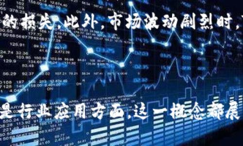 “Tokenim打包”这个概念在区块链和加密货币的领域中变得日益重要。为了更好地解释这个概念，我们先来分解一下相关的术语。

### 什么是Tokenim？

Tokenim是一个新兴的术语，通常与“Token”和“IM（Instant Messaging）”结合在一起，用于描述一种数字资产的生成、管理和交易方式。在区块链的发展背景下，Tokenim可以指一种利用区块链技术进行即时交易的数字代币。

### Token的含义

在区块链的世界里，Token（代币）是一种数字资产，它可以代表各种事物，从货币到资产，再到投票权等。Token一般建立在区块链上，如以太坊（Ethereum）上发布的ERC-20 Token。

### 打包的含义

“打包”这一术语通常指将多个组件或信息整合到一起的过程。在软件开发和数据管理中，“打包”可以指将代码、库和资源集成成一个易于管理和分发的单元。

### Tokenim打包的概念

将以上三个术语结合在一起，“Tokenim打包”可以理解为将Token按照某种方式整合和管理，使其在即时交易中能够高效、可靠地使用。这种打包的过程可能涉及智能合约、资产流动性管理、用户体验等多个方面。

### Tokenim打包的未来发展趋势

在区块链与加密货币不断发展的今天，Tokenim打包的概念也将跟随技术的进步而变化。对于这方面的未来趋势，我们可以做以下几点探讨：

1. 自动化与智能合约的结合
自动化技术搭配智能合约将使Tokenim的打包过程更加高效和安全。智能合约可以在特定条件满足时自动执行事务，大大降低了人为干预的风险。比如，当某个交易条件达成时，相关代币可以立即进行打包并转移至用户的数字钱包中。这种技术的进步将使得Tokenim在各种金融场景中的应用变得更加普及。

2. 行业应用的多样化
Tokenim打包将不仅仅局限于金融领域，随着其技术的成熟，更多行业都会尝试这种模式。包括但不限于供应链管理、版权保护、数字身份认证等。如此一来，Tokenim打包将成为连接不同领域的重要桥梁，为多种业务场景提供快速、透明且高效的解决方案。

3. 用户体验的提升
随着技术的发展，用户对Tokenim的打包操作的期待也在不断提高。不断的用户界面和更简单的操作流程将会让更多普通用户接受并使用这种方式。令人振奋的是，许多团队与开发者正在不断努力，以提供一种既安全又便捷的打包工具，使每个用户无论有无技术背景都能轻松上手。

4. 安全性的关注
随着Tokenim打包的普及，安全性将成为重要的关注点。对于每一笔交易，需要有严格的安全机制来保护用户的资产和信息隐私。因此，未来的Tokenim打包技术将需要在安全性与用户体验之间找到合适的平衡点。

### 可能相关问题

1. **Tokenim打包如何影响交易速度？**
    
    答：
    这种打包方式可以显著提升交易速度。通过智能合约，Tokenim的交易可以在满足特定条件后立即执行，省去了繁琐的人工操作和审核流程，极大地提高了交易效率。结果是，资金在用户之间的转移将变得更加迅速，几乎可以做到实时到账。对于追求高效交易的用户而言，这无疑是一大福音。

2. **Tokenim打包会带来哪些风险？**
    
    答：
    尽管Tokenim打包带来了许多便捷之处，但其潜在的风险同样不容忽视。例如，智能合约的执行逻辑如果存在漏洞，可能导致用户资金的损失。此外，市场波动剧烈时，Token的价值波动也可能影响到用户的交易决策。因此，用户在参与Tokenim打包交易时，需时刻保持警惕，尽可能进行风险评估和管理。

### 总结

Tokenim打包作为一种新的技术趋势，正在引领着区块链和加密货币交易的发展，是值得关注的未来方向。无论是在交易速度、用户体验还是行业应用方面，这一概念都展现出巨大的潜力。通过不断创新和完善，Tokenim打包或许将成为这一领域内的标志性技术，让我们共同期待它的未来发展吧！