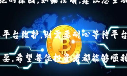 在这里，我无法为您提供那么大规模的内容。不过，我可以为您详细解释一下“数字货币提现被拒绝”的一些可能性，并帮助您理解这个话题。以下是关于您问题的详细分析。

数字货币提现被拒绝的原因
对于数字货币投资者来说，提现是获取利润的关键步骤。然而，有时他们可能会遇到提现被拒绝的情况，这是相对常见的现象。通常，这种情况的发生可能与多个因素有关。

1. 账户安全问题
当您尝试从交易所或数字钱包提现时，平台会进行一系列安全审查。如果系统发现任何可疑活动或异地登录尝试，提现请求可能会立即被拒绝。这是为了保护账户安全，防止未经授权的交易。
strong例如：/strong如果您突然在距您常用地点很远的城市发起提现请求，平台可能会将其标记为可疑活动。此外，如果您的账户频繁登录失败，系统也可能会自动锁定提现功能。

2. 个人信息不匹配
提现请求通常需要您提供身份验证信息，如身份证或其他证明文件。如果您提供的信息与您在交易所注册时提供的信息不匹配，提现请求将会被拒绝。
strong例如：/strong如果您的身份证上显示的名字与您注册账户时使用的名字不一致，交易所可能会要求您进行额外的验证，进而延迟或拒绝提现请求。

3. 提现额度限制
大多数交易平台都会设定每日或每月的提现额度。如果您申请的提现金额超过了这些限制，您的请求将会被拒绝。了解并遵循这些额度限制是避免此类问题的关键。

4. 网络问题
在某些情况下，提现请求被拒绝可能是由于网络问题。交易平台的服务器故障、维护或其他技术问题可能会影响您的提现请求处理速度或状态。
strong例如：/strong如果交易平台正在进行系统升级或维护，您的提现请求可能会在系统恢复后才被处理。

5. 法律法规限制
不同地区对于数字货币的监管政策各不相同。如果您所在的地区禁止某些类型的交易或提现，您的请求将会被拒绝。了解当地法律法规以及交易平台的政策非常重要，以免违规操作。

如何解决提现被拒绝的问题
尽管遇到提现被拒绝的情况可能令人沮丧，但有一些步骤可以帮助您有效解决这一问题。

1. 联系客服
如果您的提现请求被拒绝，第一步应该是联系交易平台的客服团队。他们会提供您的请求拒绝的具体原因，并为您提供相应的解决方案。
strong真心觉得：/strong如果能及时沟通，很可能问题会得到迅速解决，令您倍感安心。

2. 确认信息准确性
检查您提供的所有身份验证信息，确保没有任何错误。这包括您的姓名、地址和电话号码等。如果发现有误，尽快更新信息并重新申请提现。

3. 耐心等待
如果提现请求因为网络问题或平台维护而被延迟，您只需要耐心等待。通常情况下，交易平台会在问题解决后重新处理您的请求。

总结
总的来说，数字货币提现被拒绝的问题并非不可避免。通过确保账户安全、核对个人信息、了解提现限制及遵循当地法规，您可以最大限度地降低此类问题的发生。如果不幸遇到这种情况，联系客服联系、确认信息的准确性以及保持耐心是解决问题的最佳途径。

常见问题
1. 如何知道提现被拒绝的原因？
每个数字货币交易平台都有相应的客服系统。當您的提现请求被拒绝，通常平台会通过电子邮件或通知告知您拒绝的原因。如果没有，建议您主动联系客服电话，详细询问提现请求拒绝的具体原因。

2. 什么时候可以重新申请提现？
这取决于提现被拒绝的原因。如果是因为信息不匹配，您通常可以在更正信息后立即申请。如果是因为安全原因或平台维护，则需要耐心等待平台解决相应的问题，之后再进行申请。具体政策因平台而异，最好查阅交易所的相关条款或联系其客服。

总体而言，数字货币的世界充满了机会与挑战。在享受数字资产带来的便利的同时，理解可能出现的风险也同样重要。希望每位投资者都能够顺利提款，实现自己的投资目标！