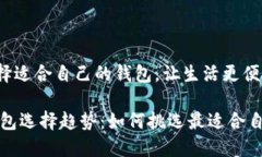 jianjie选择适合自己的钱包，让生活更便捷/jianj