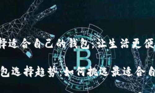 jianjie选择适合自己的钱包，让生活更便捷/jianjie

2023年钱包选择趋势：如何挑选最适合自己的钱包